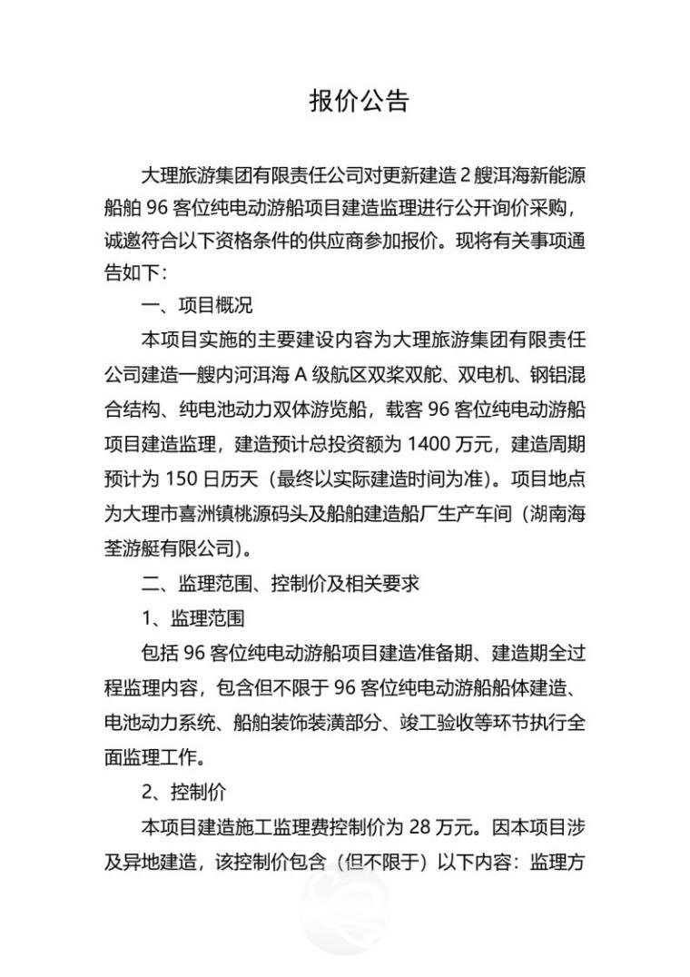 邀请报价公告Page1.jpg